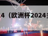 欧洲杯2024（欧洲杯2024多少场比赛）