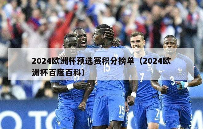 2024欧洲杯预选赛积分榜单（2024欧洲杯百度百科）