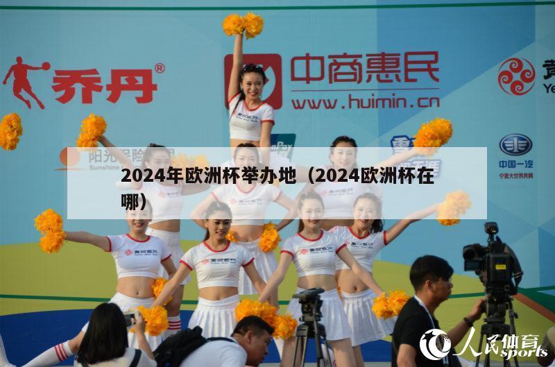 2024年欧洲杯举办地（2024欧洲杯在哪）