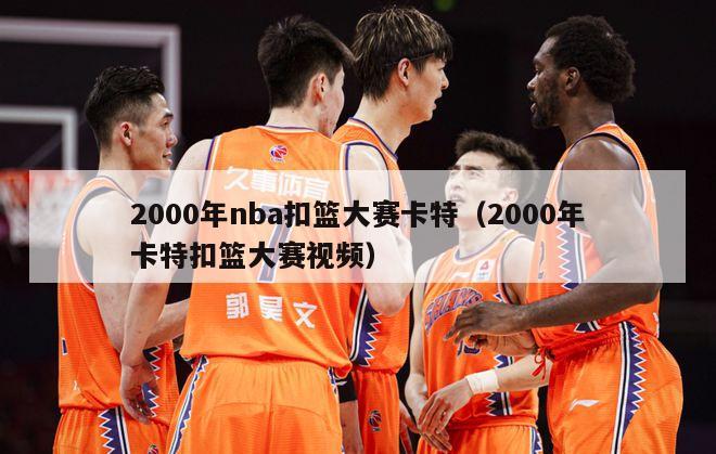 2000年nba扣篮大赛卡特（2000年卡特扣篮大赛视频）