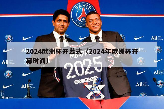 2024欧洲杯开幕式（2024年欧洲杯开幕时间）