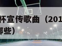 2016欧洲杯宣传歌曲（2016欧洲杯宣传歌曲有哪些）