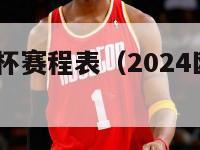 2024欧洲杯赛程表（2024欧洲杯赛程表excel）