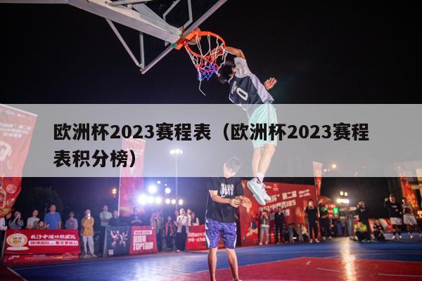 欧洲杯2023赛程表（欧洲杯2023赛程表积分榜）