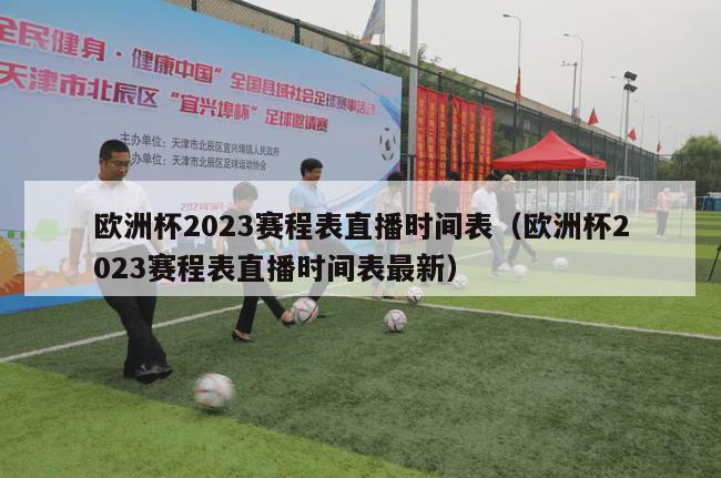 欧洲杯2023赛程表直播时间表（欧洲杯2023赛程表直播时间表最新）