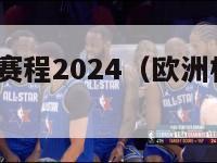 欧洲杯赛事赛程2024（欧洲杯赛事赛程2024时间）