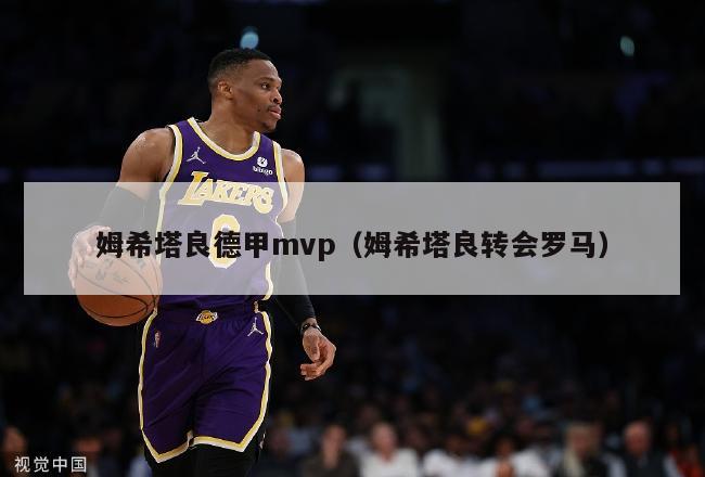 姆希塔良德甲mvp（姆希塔良转会罗马）