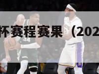 2024欧洲杯赛程赛果（2024年欧洲杯）