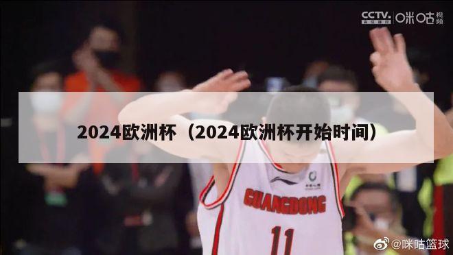 2024欧洲杯（2024欧洲杯开始时间）