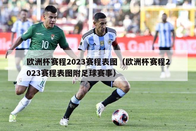 欧洲杯赛程2023赛程表图（欧洲杯赛程2023赛程表图附足球赛事）