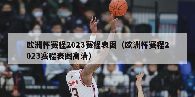 欧洲杯赛程2023赛程表图（欧洲杯赛程2023赛程表图高清）