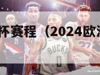 2024欧洲杯赛程（2024欧洲杯完整赛程表）