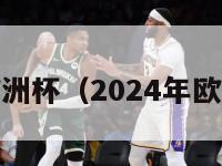 2024年欧洲杯（2024年欧洲杯分组）