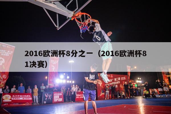 2016欧洲杯8分之一（2016欧洲杯81决赛）