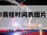 欧洲杯2023赛程时间表图片（欧洲杯2021赛程表）