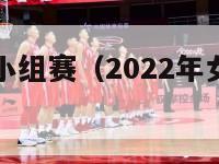 女足欧洲杯小组赛（2022年女足欧洲杯参赛球队）