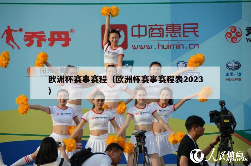 欧洲杯赛事赛程（欧洲杯赛事赛程表2023）