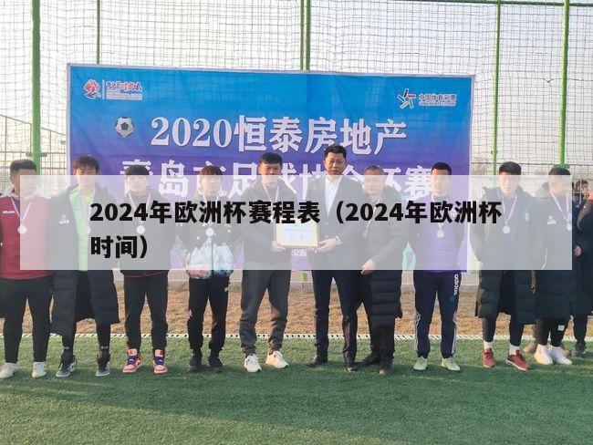 2024年欧洲杯赛程表（2024年欧洲杯时间）