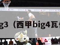 西甲big3（西甲big4瓦伦西亚）