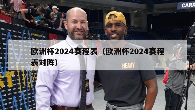 欧洲杯2024赛程表（欧洲杯2024赛程表对阵）