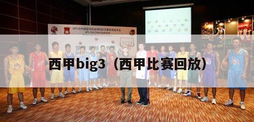 西甲big3（西甲比赛回放）