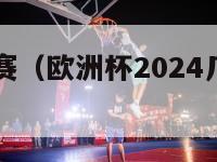 欧洲杯足球赛（欧洲杯2024几月份开始比赛）