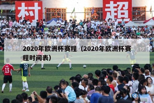 2020年欧洲杯赛程（2020年欧洲杯赛程时间表）