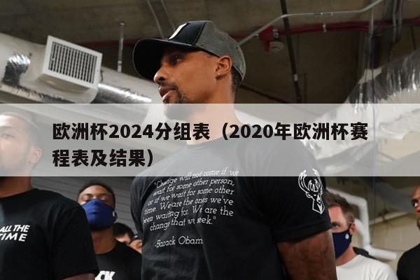 欧洲杯2024分组表（2020年欧洲杯赛程表及结果）