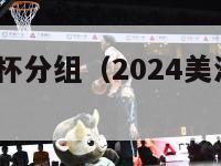 2024美洲杯分组（2024美洲杯分组抽签揭晓）