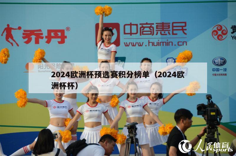 2024欧洲杯预选赛积分榜单（2024欧洲杯杯）