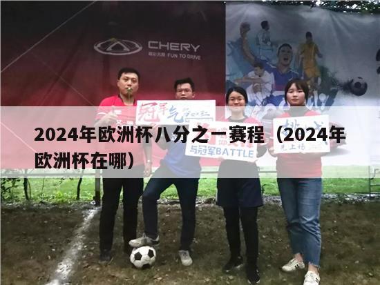 2024年欧洲杯八分之一赛程（2024年欧洲杯在哪）