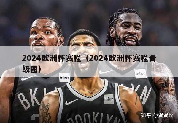 2024欧洲杯赛程（2024欧洲杯赛程晋级图）