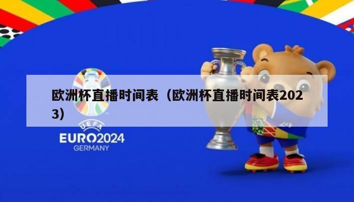 欧洲杯直播时间表（欧洲杯直播时间表2023）