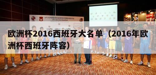 欧洲杯2016西班牙大名单（2016年欧洲杯西班牙阵容）