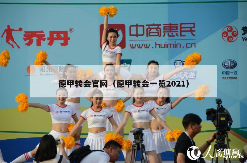 德甲转会官网（德甲转会一览2021）