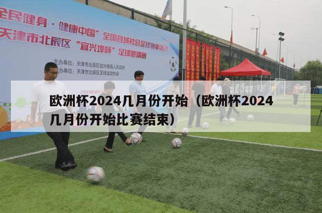 欧洲杯2024几月份开始（欧洲杯2024几月份开始比赛结束）