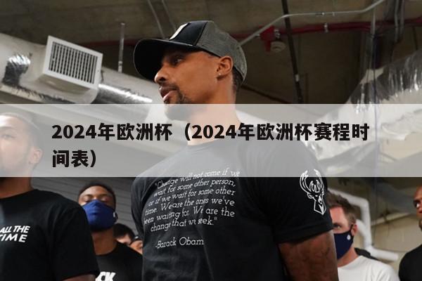 2024年欧洲杯（2024年欧洲杯赛程时间表）