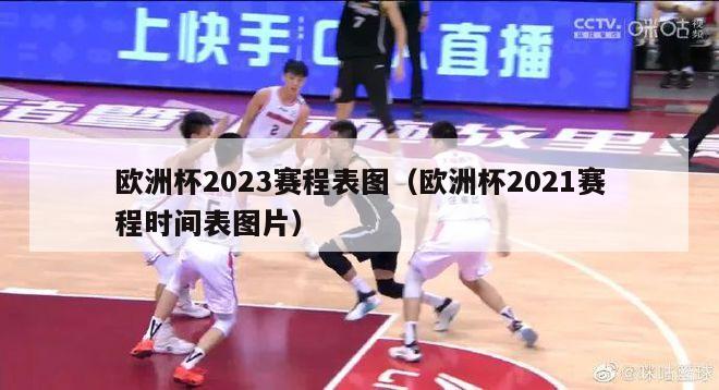 欧洲杯2023赛程表图（欧洲杯2021赛程时间表图片）