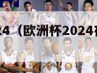 欧洲杯2024（欧洲杯2024在哪个国家）