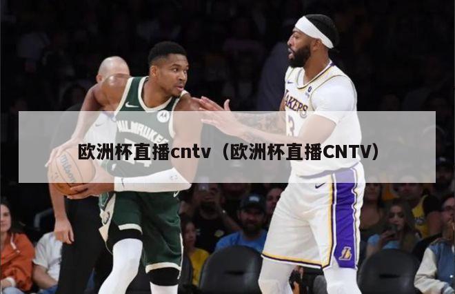 欧洲杯直播cntv（欧洲杯直播CNTV）