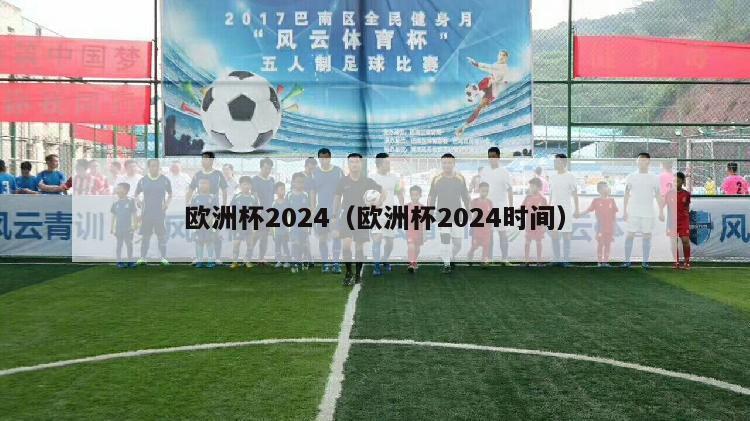 欧洲杯2024（欧洲杯2024时间）